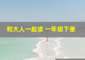 和大人一起读 一年级下册